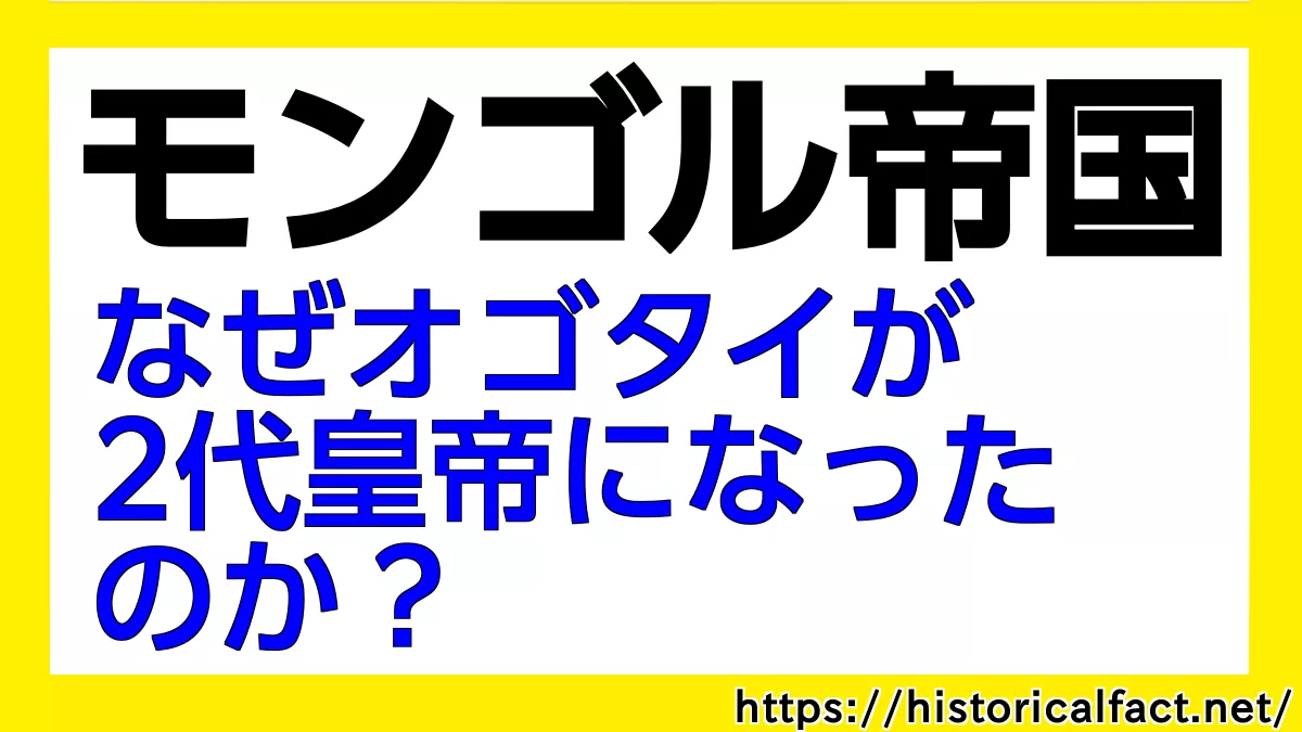 モンゴル帝国オゴタイが２代皇帝になったわけ