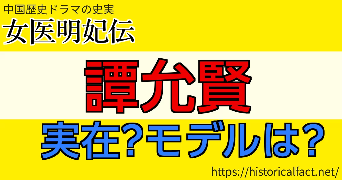 譚允賢（だんいんけん）は実在