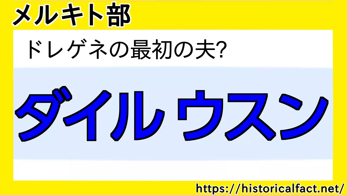 ダイル・ウスン