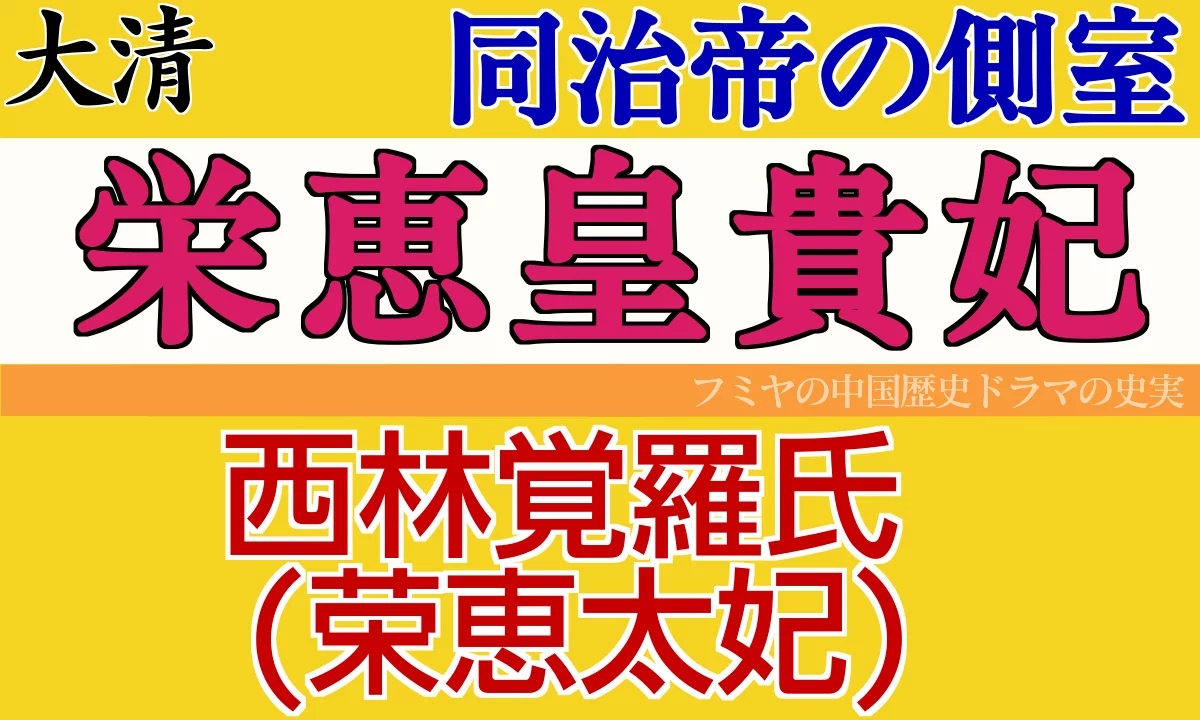 荣恵太妃