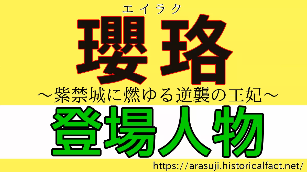 瓔珞（エイラク） キャスト・登場人物紹介