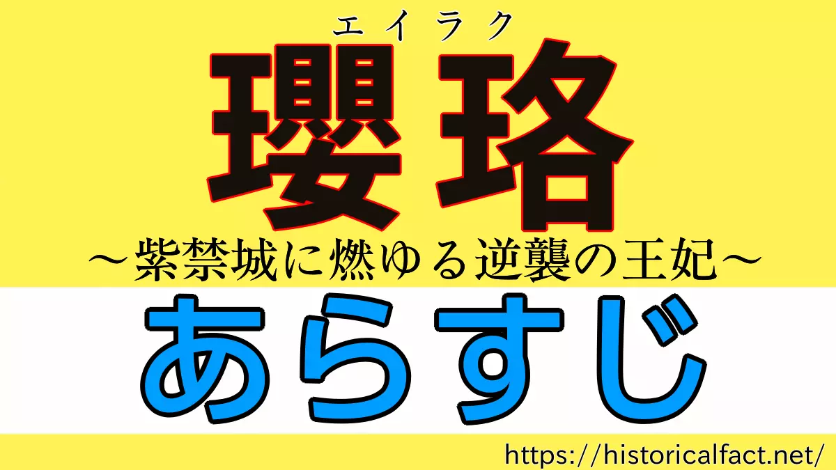瓔珞 各話ごとの詳しい ストーリーとネタバレ