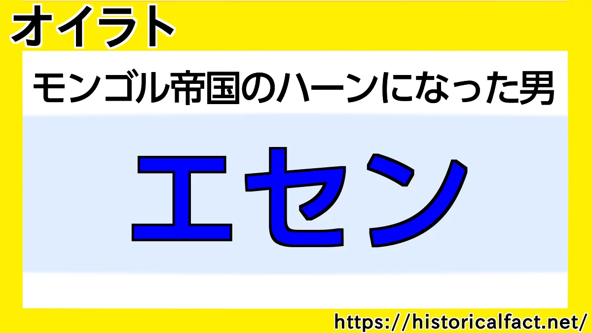 エセン