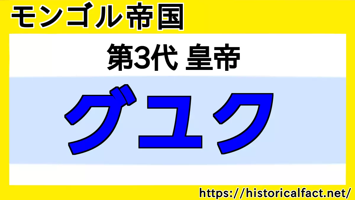 モンゴル帝国3代皇帝グユク