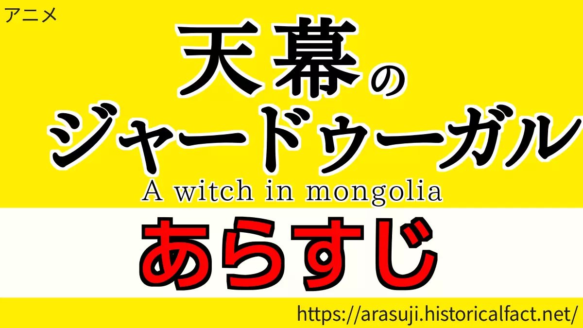 天幕のジャードゥーガル あらすじ ネタバレ