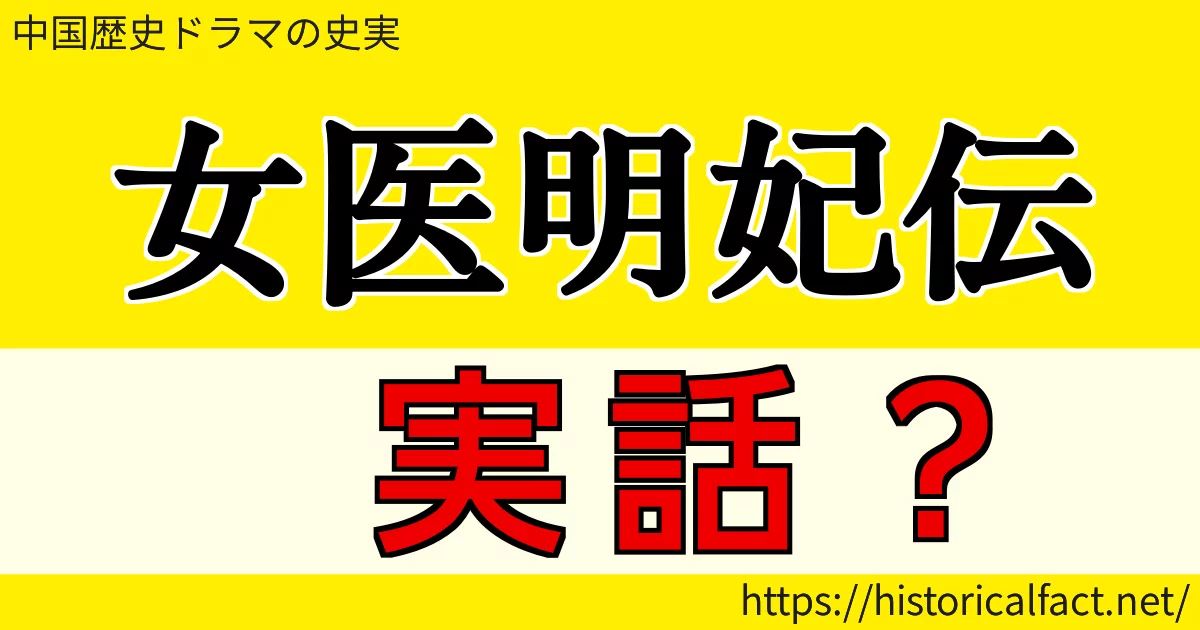 女医明妃伝は実話