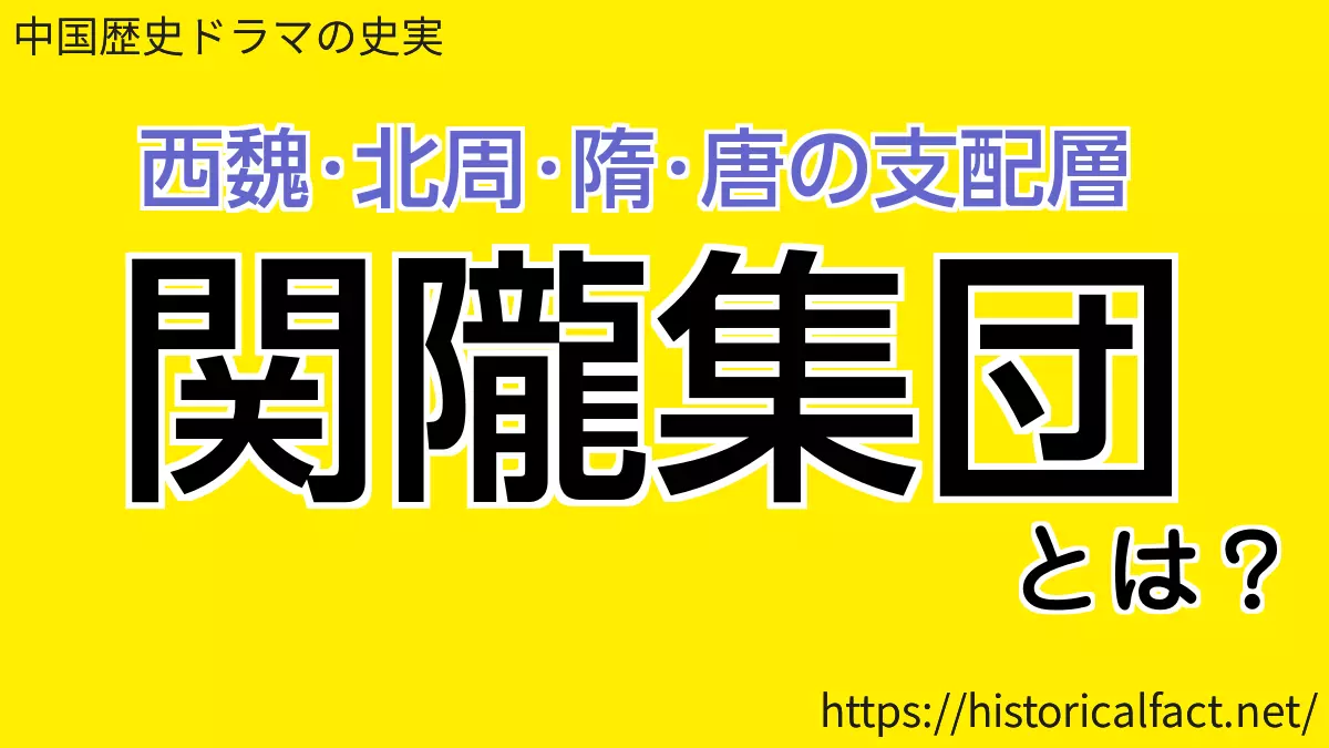 関隴貴族