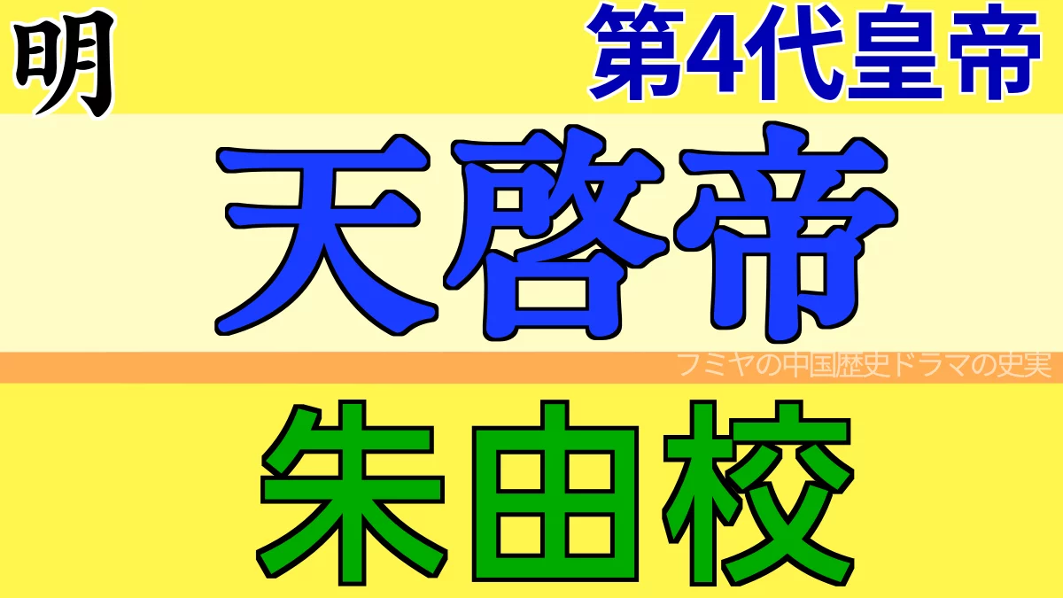 天啓帝