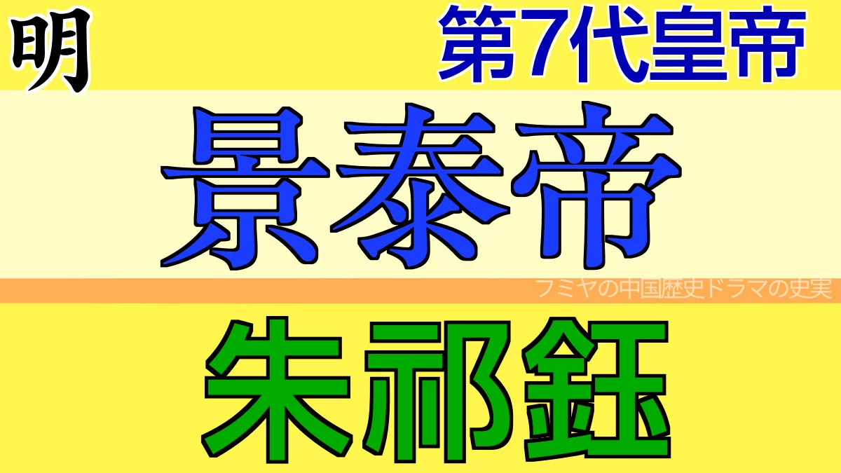 景泰帝 朱祁鈺