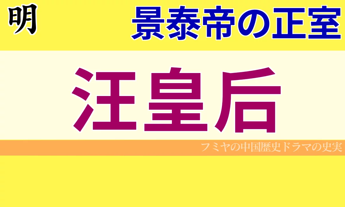 汪皇后