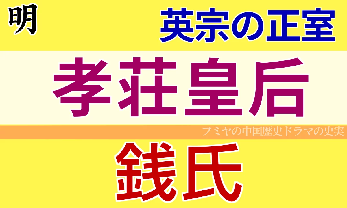明英宗 銭皇后