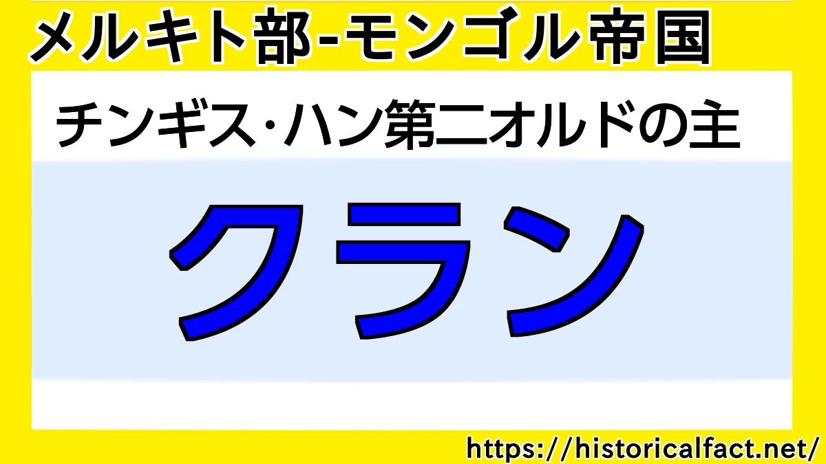 クラン