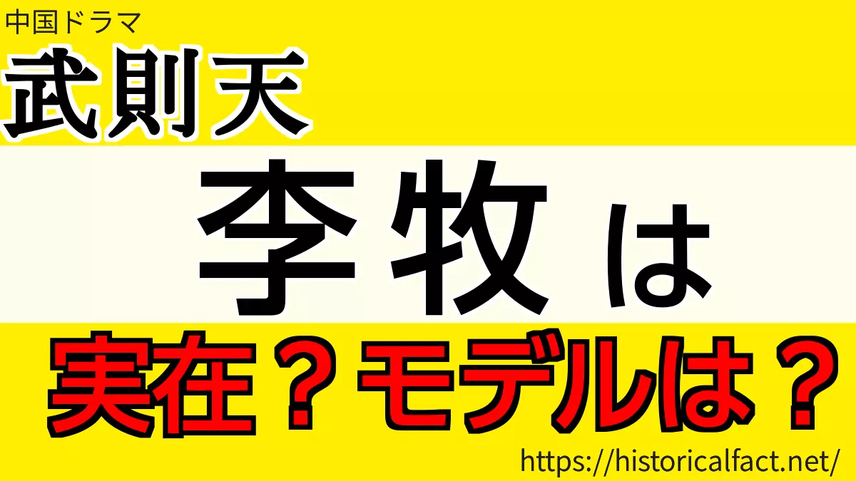 李牧 武則天