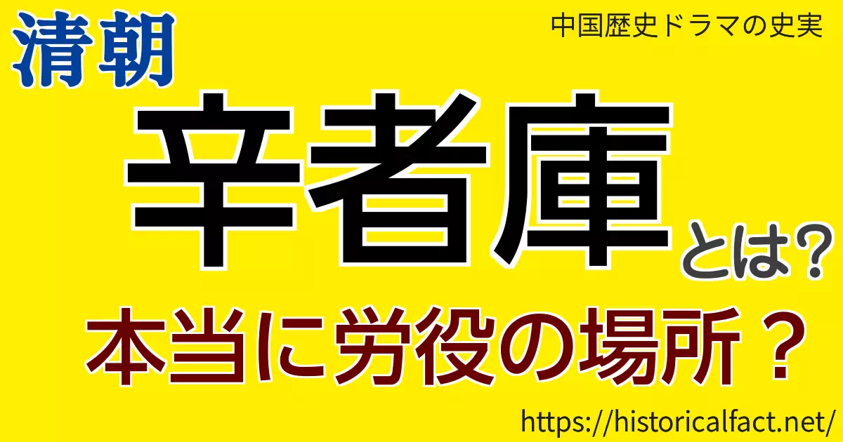辛者庫とは？