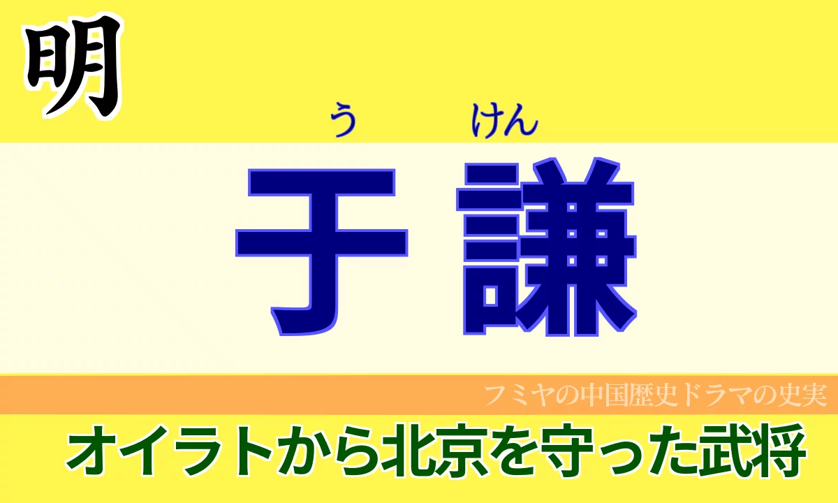 于謙（う けん）