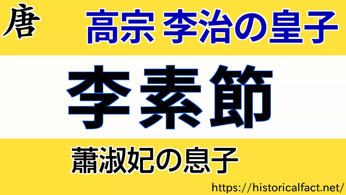 高宗の皇子 李素節