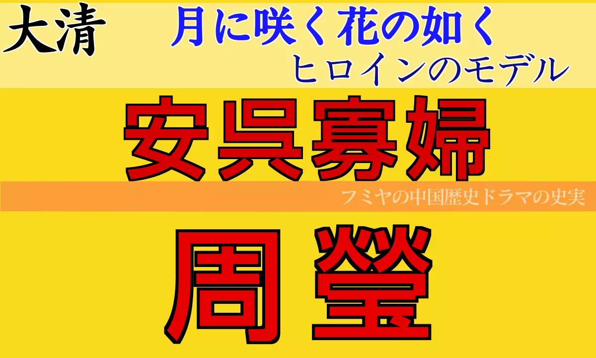 周瑩　月に咲く花の如く