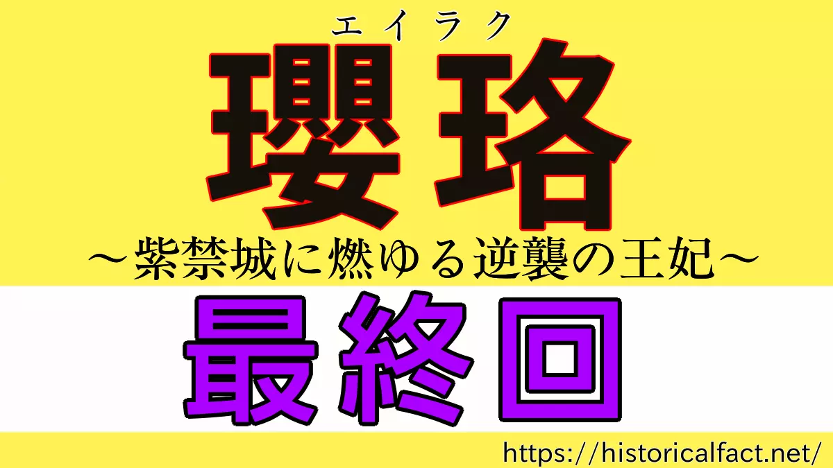 瓔珞 最終回