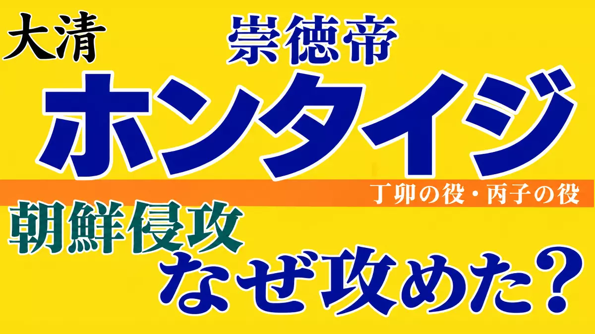 ホンタイジはなぜ朝鮮を2度攻めた？