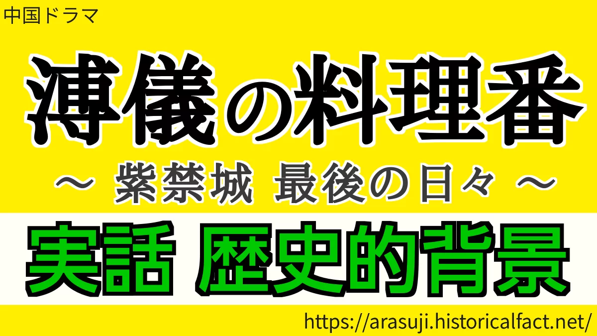 溥儀の料理番 実話