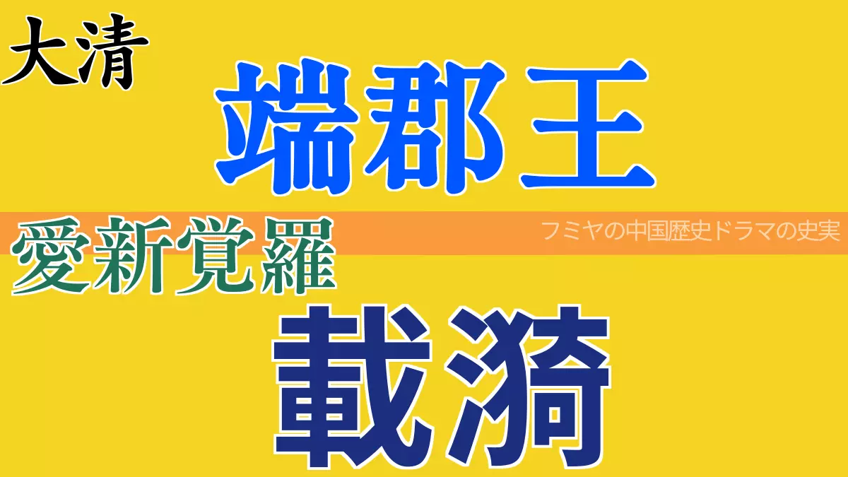 端郡王 載漪