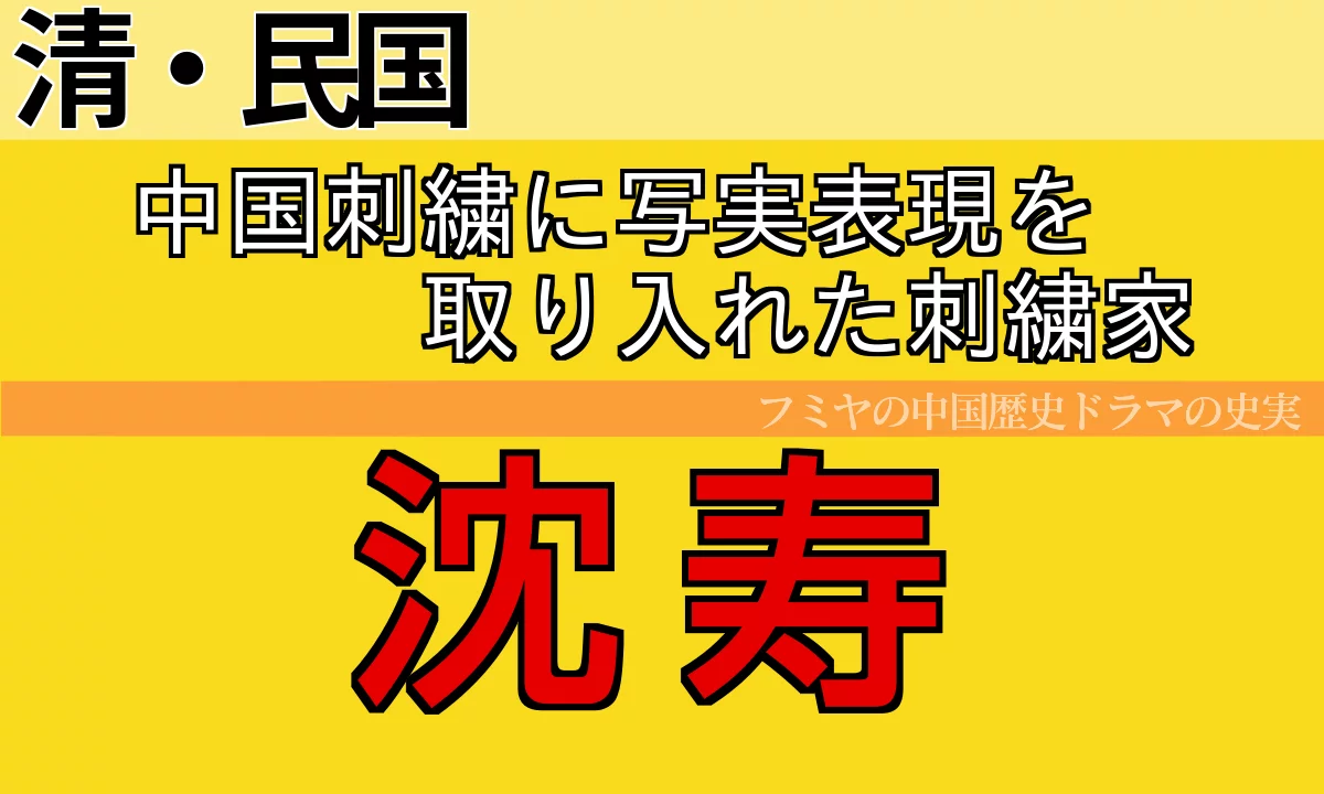沈寿